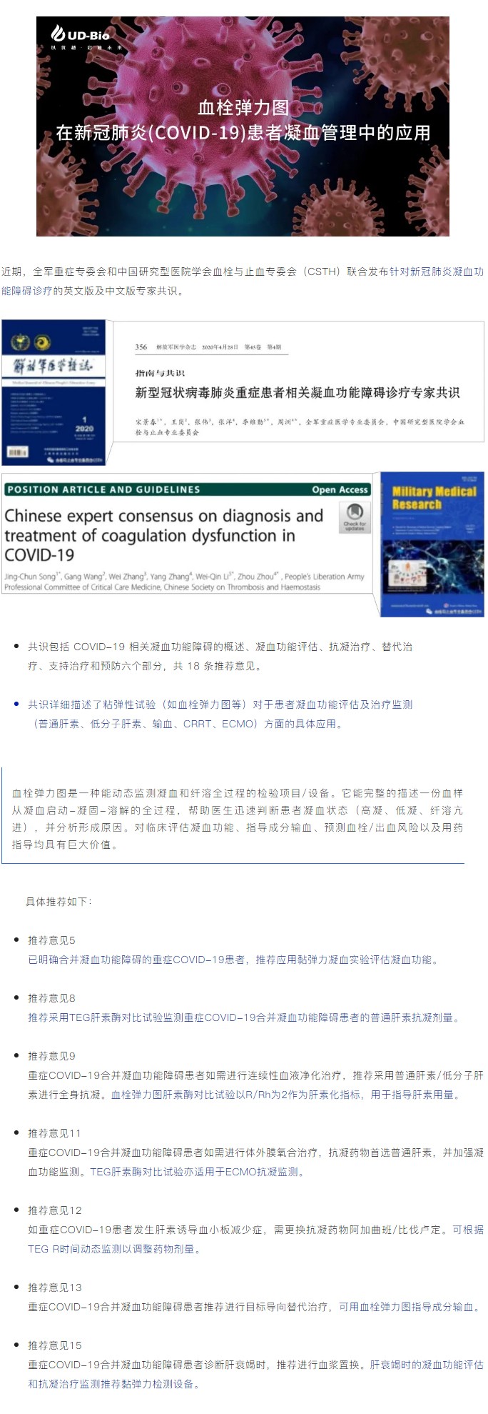 血栓弹力图在新冠肺炎(COVID-19)患者凝血管理中的应用_01.jpg